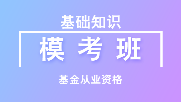 基金从业资格：基础知识【模考班】