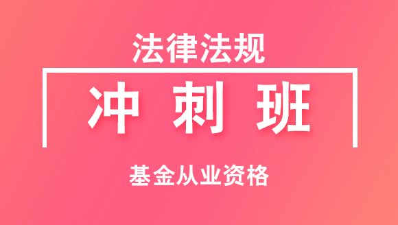 基金从业资格：法律法规【冲刺班】