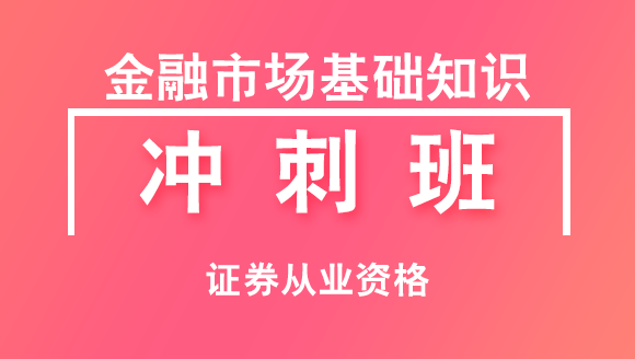 证券从业资格：金融市场基础知识【冲刺班】