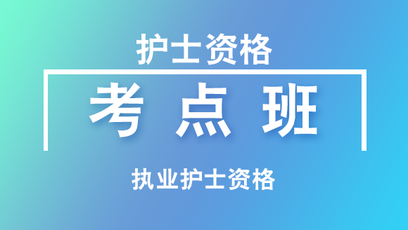 执业护士资格：护士资格【考点班直播回看】