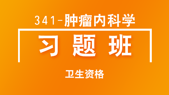 卫生资格：341肿瘤内科学【直播回看】