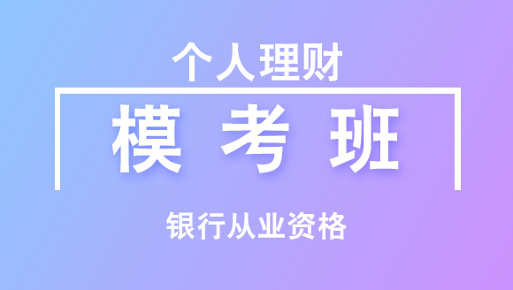 银行从业资格：个人理财【模考班】