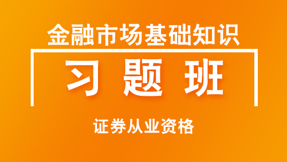 证券从业资格：金融市场基础知识【习题班】