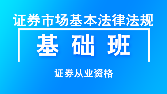 证券从业资格：证券市场基本法律法规【基础班】