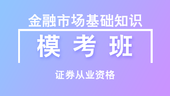 证券从业资格：金融市场基础知识【模考班】