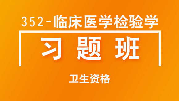 卫生资格：352-临床医学检验学-专业知识【直播回看】
