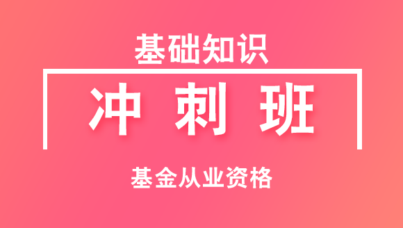 基金从业资格：基础知识【冲刺班】