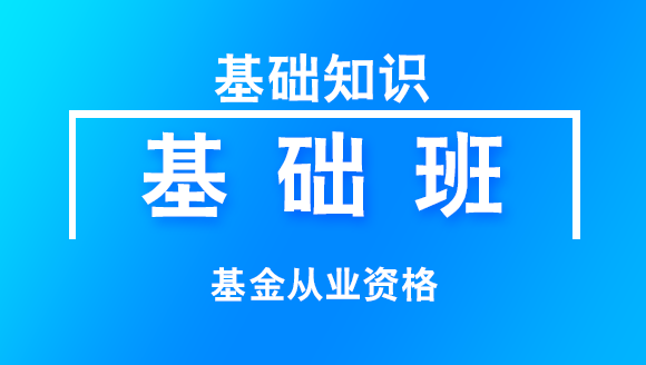 基金从业资格：基础知识【基础班】