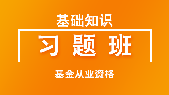 基金从业资格：基础知识【习题班】