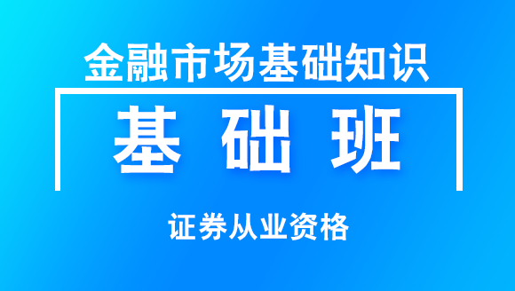 证券从业资格：金融市场基础知识【基础班】