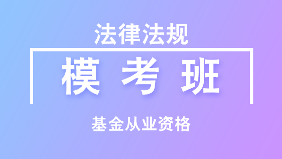 基金从业资格：法律法规【模考班】