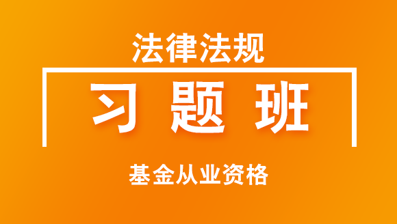 基金从业资格：法律法规【习题班】