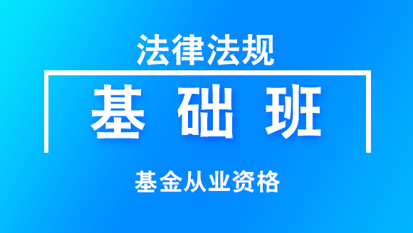 基金从业资格：法律法规【基础班】