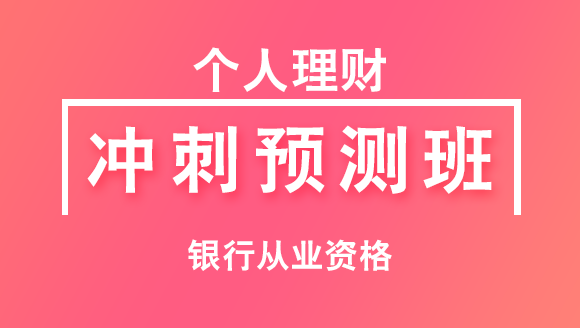 银行从业资格：个人理财【冲刺预测班】