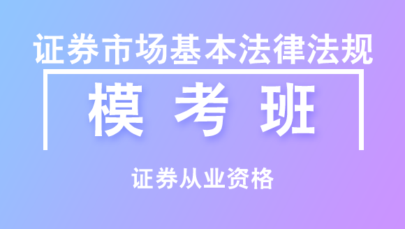 证券从业资格：证券市场基本法律法规【模考班】