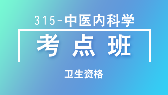 卫生资格：315-中医内科学-相关专业知识【考点班直播回看】