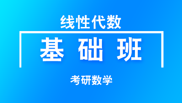 2019年考研：数学-线性代数【基础班】