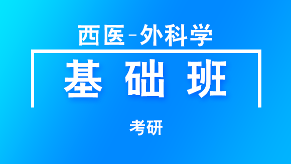 2019年考研：西医-外科学【基础班】