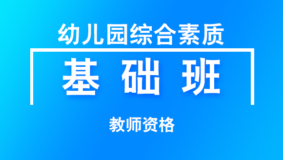 教师资格：幼儿园综合素质【基础班】