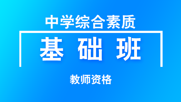 2018年教师资格：中学综合素质【基础班】