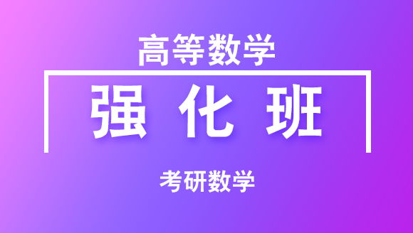 2019年考研：数学-高等数学【强化班】