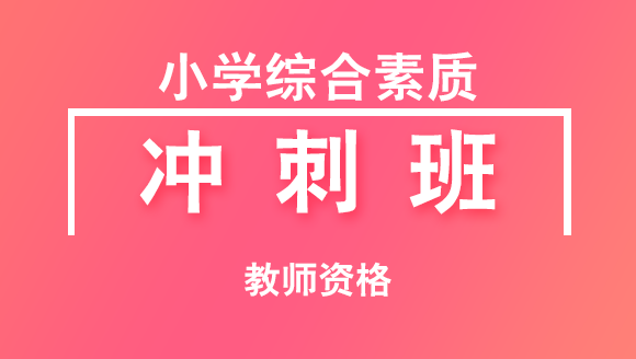 2018年教师资格：小学综合素质【冲刺班】
