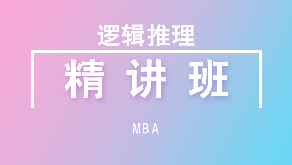 MBA：逻辑推理