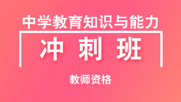 2018年教师资格：中学教育知识与能力【冲刺班】