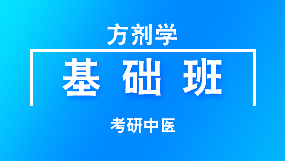 2019年考研：中医-方剂学【基础班】