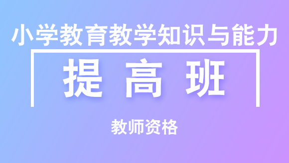 2018年教师资格：小学教育教学知识与能力【提高班】