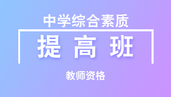 2018年教师资格：中学综合素质【提高班】
