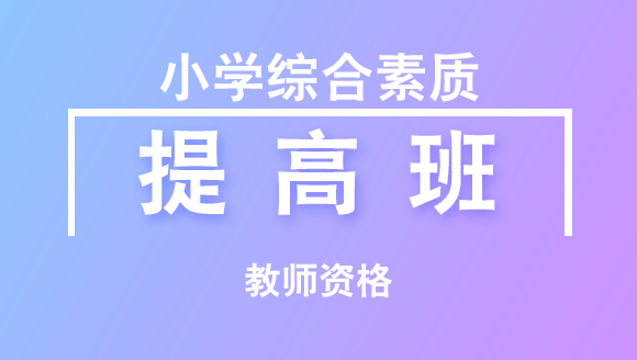 2018年教师资格：小学综合素质【提高班】