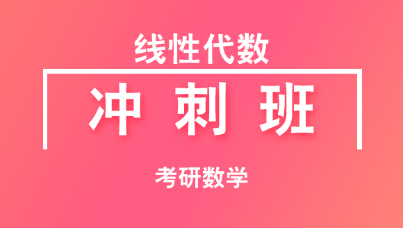 2019年考研：数学-线性代数【冲刺班】