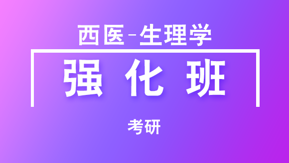 2019年考研：西医-生理学【强化班】
