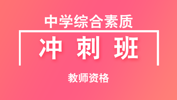 2018年教师资格：中学综合素质【冲刺班】