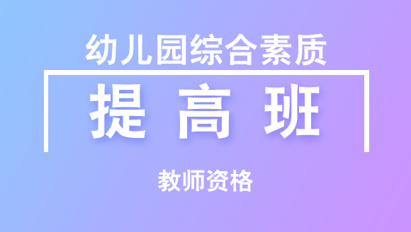 教师资格：幼儿园综合素质【提高班】	