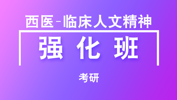 2019年考研：西医-临床医学人文精神【强化班】