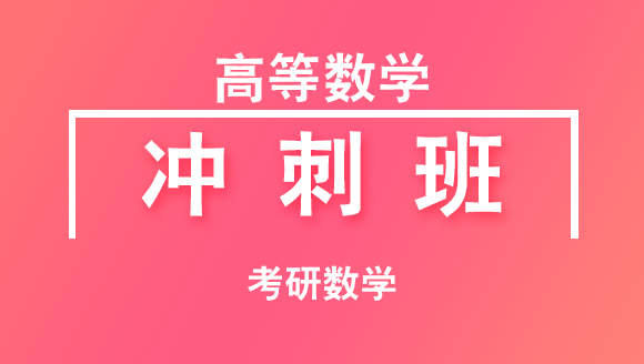 2019年考研：数学-高等数学【冲刺班】