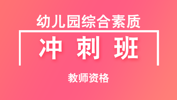 教师资格：幼儿园综合素质【冲刺班】