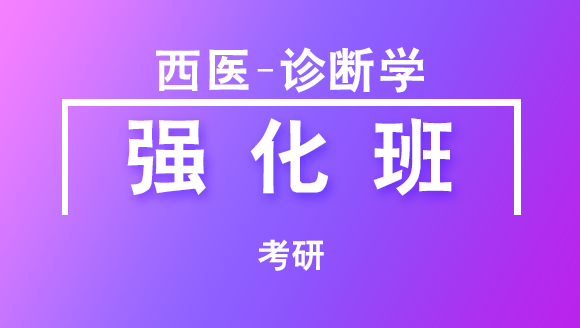 2019年考研：西医-诊断学【强化班】