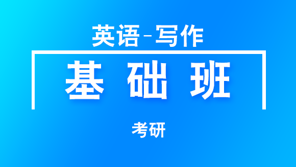 2019年考研：英语-写作【基础班】