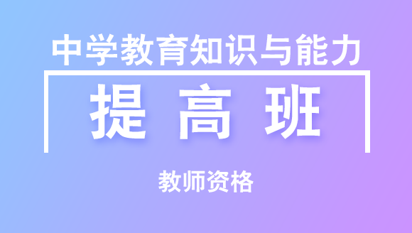 2018年教师资格：中学教育知识与能力【提高班】