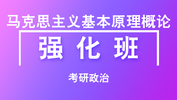 2019年考研：政治-马克思主义基本原理概论【强化班】