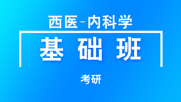 2019年考研：西医-内科学【基础班】