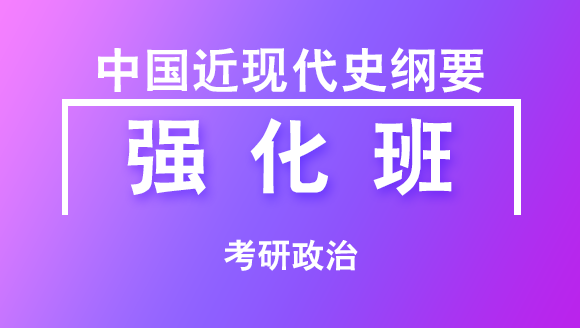 2019年考研：政治-中国近现代史纲要【强化班】