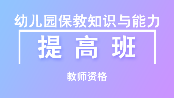 教师资格：幼儿园保教知识与能力【提高班】
