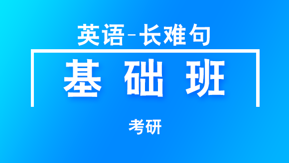 2019年考研：英语-长难句【基础班】