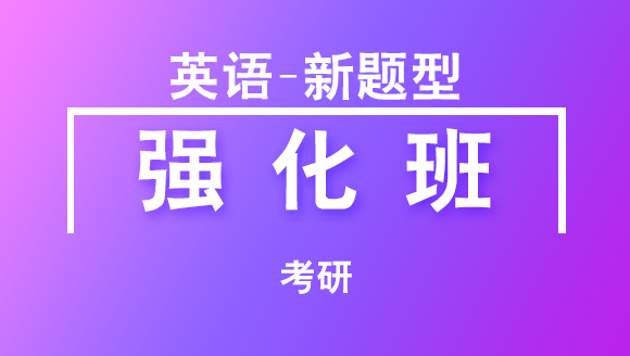 2019年考研：英语-新题型【强化班】