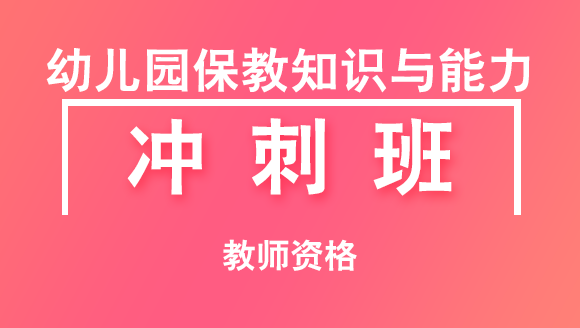 教师资格：幼儿园保教知识与能力【冲刺班】