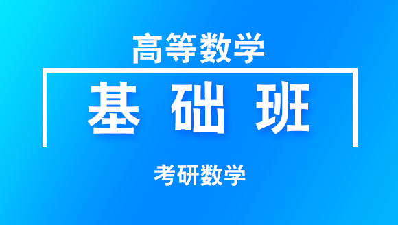 2019年考研：数学-高等数学【基础班】